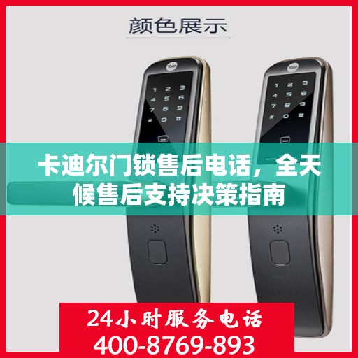 卡迪尔门锁售后电话，全天候售后支持决策指南