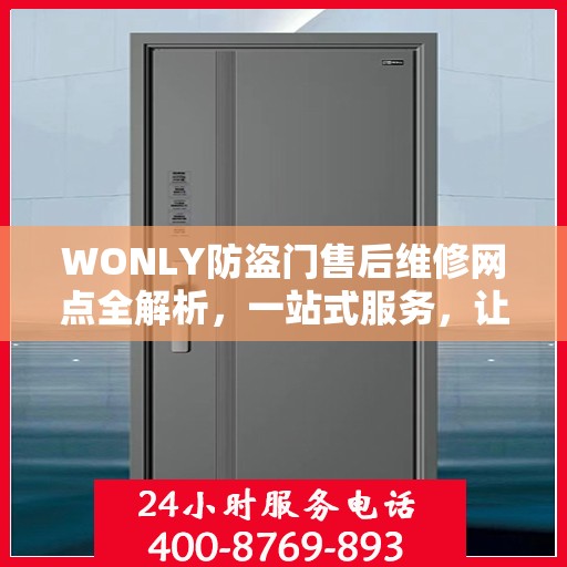 WONLY防盗门售后维修网点全解析，一站式服务，让您无忧！