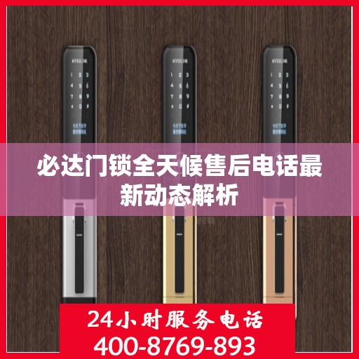 必达门锁全天候售后电话最新动态解析