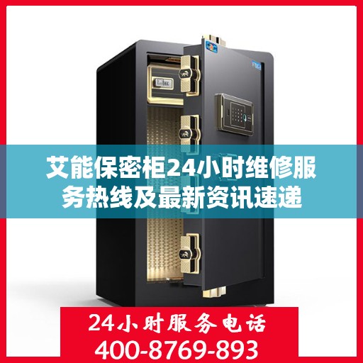 艾能保密柜24小时维修服务热线及最新资讯速递