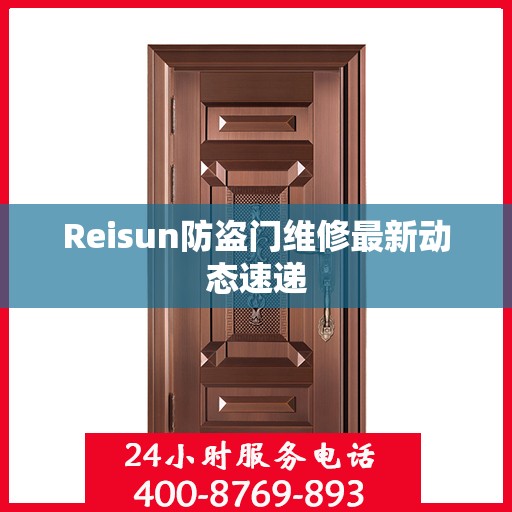 Reisun防盗门维修最新动态速递