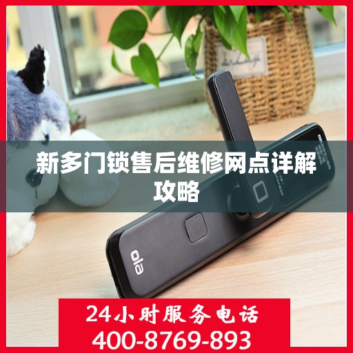 新多门锁售后维修网点详解攻略