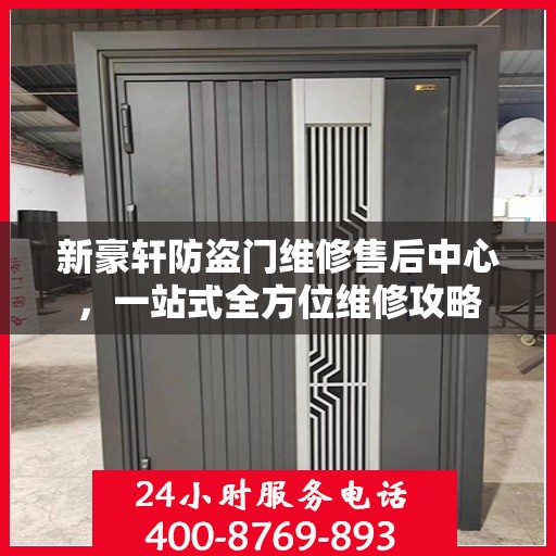 新豪轩防盗门维修售后中心，一站式全方位维修攻略