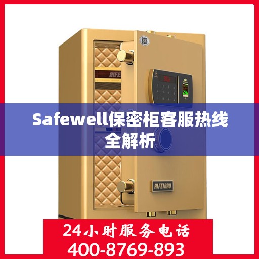 Safewell保密柜客服热线全解析