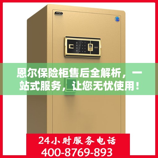恩尔保险柜售后全解析，一站式服务，让您无忧使用！