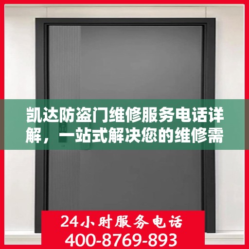 凯达防盗门维修服务电话详解，一站式解决您的维修需求