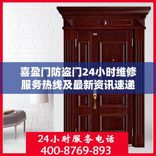 喜盈门防盗门24小时维修服务热线及最新资讯速递