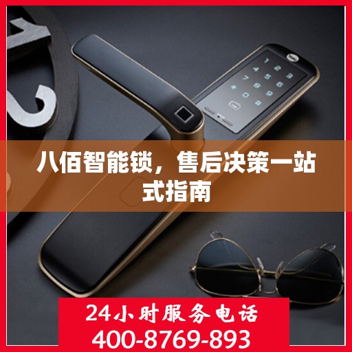 八佰智能锁，售后决策一站式指南
