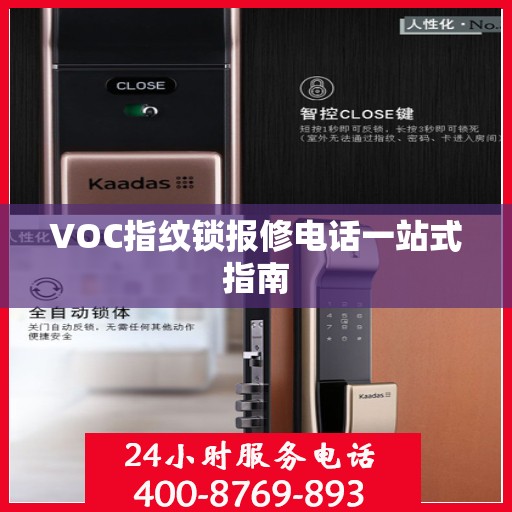 VOC指纹锁报修电话一站式指南