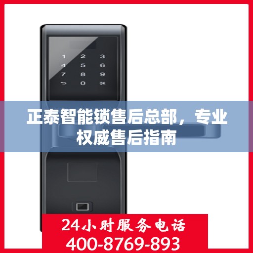 正泰智能锁售后总部，专业权威售后指南