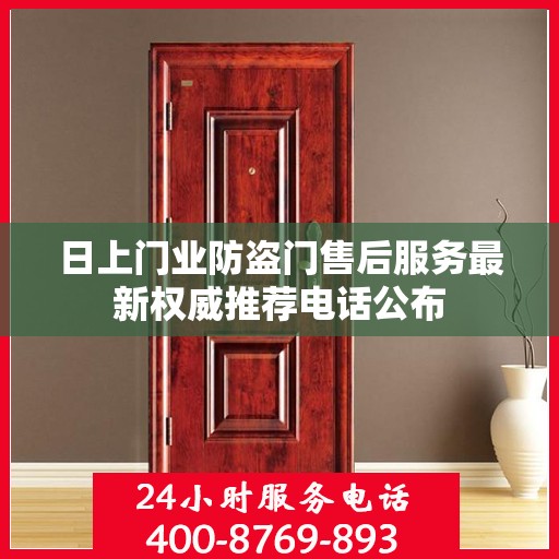日上门业防盗门售后服务最新权威推荐电话公布