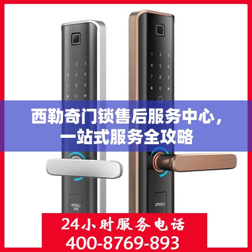 西勒奇门锁售后服务中心，一站式服务全攻略