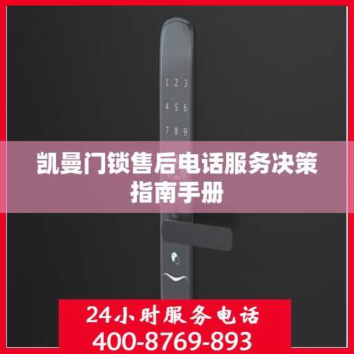 凯曼门锁售后电话服务决策指南手册