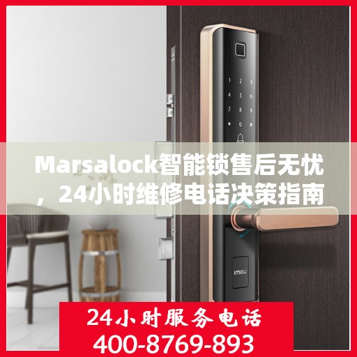 Marsalock智能锁售后无忧，24小时维修电话决策指南