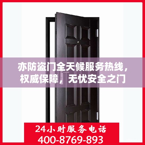 亦防盗门全天候服务热线，权威保障，无忧安全之门