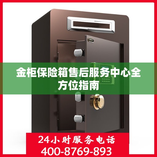 金柜保险箱售后服务中心全方位指南