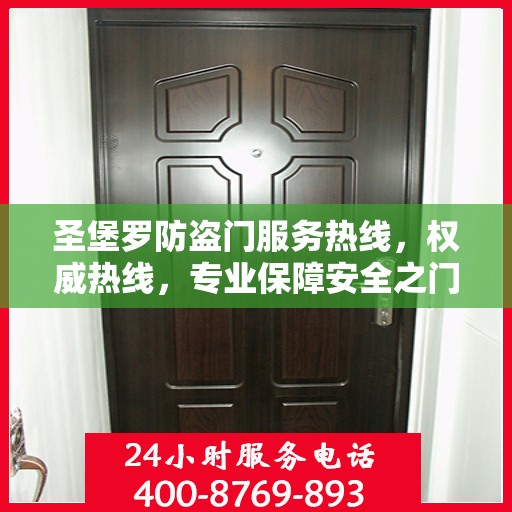 圣堡罗防盗门服务热线，权威热线，专业保障安全之门服务