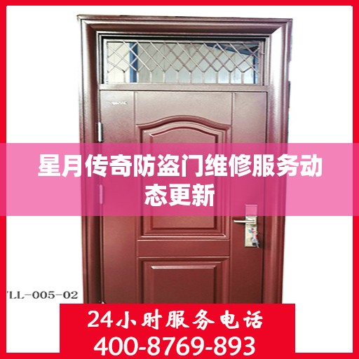星月传奇防盗门维修服务动态更新