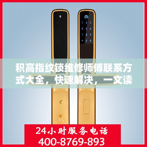 积高指纹锁维修师傅联系方式大全，快速解决，一文读懂