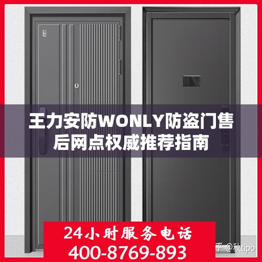 王力安防WONLY防盗门售后网点权威推荐指南