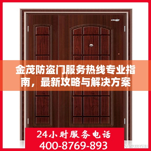 金茂防盗门服务热线专业指南，最新攻略与解决方案