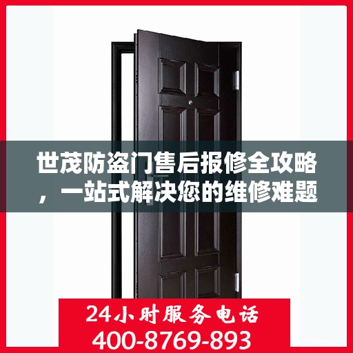 世茂防盗门售后报修全攻略，一站式解决您的维修难题