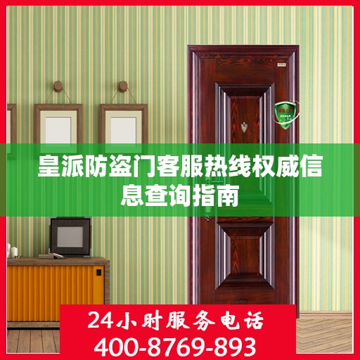 皇派防盗门客服热线权威信息查询指南
