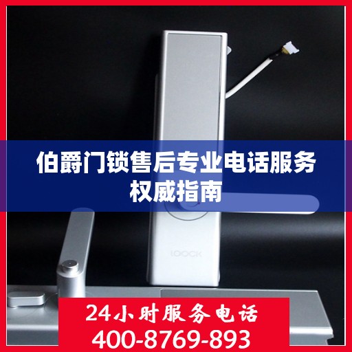 伯爵门锁售后专业电话服务权威指南