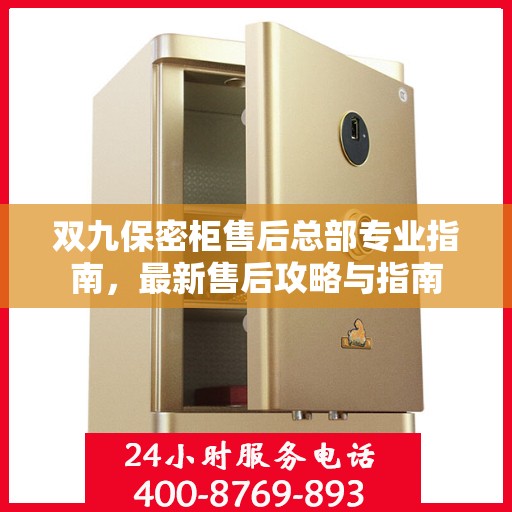 双九保密柜售后总部专业指南，最新售后攻略与指南