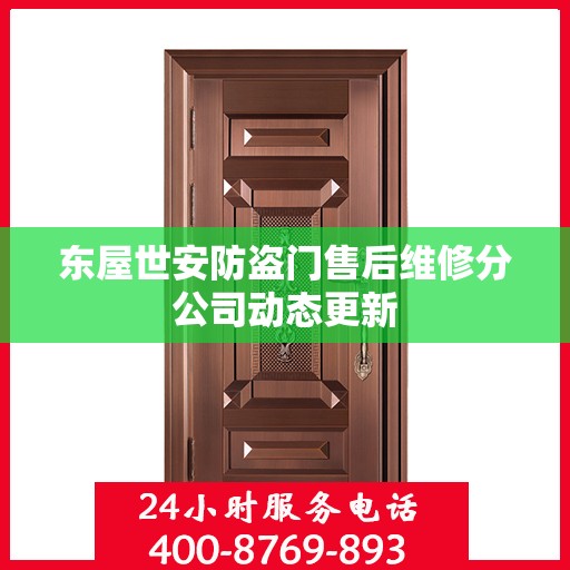 东屋世安防盗门售后维修分公司动态更新