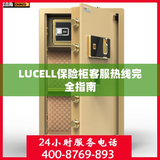 LUCELL保险柜客服热线完全指南
