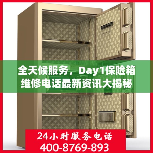 全天候服务，Day1保险箱维修电话最新资讯大揭秘