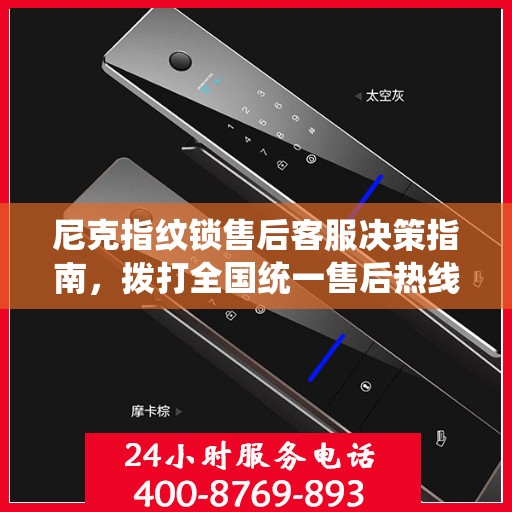 尼克指纹锁售后客服决策指南，拨打全国统一售后热线400电话