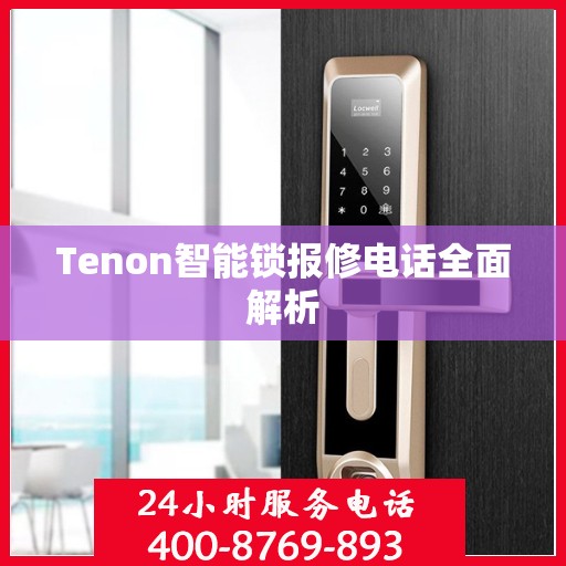 Tenon智能锁报修电话全面解析