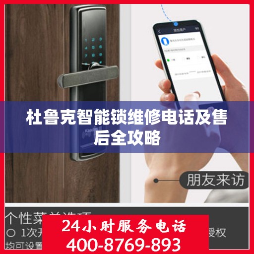 杜鲁克智能锁维修电话及售后全攻略