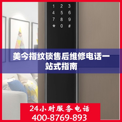 美今指纹锁售后维修电话一站式指南