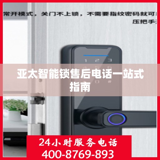 亚太智能锁售后电话一站式指南