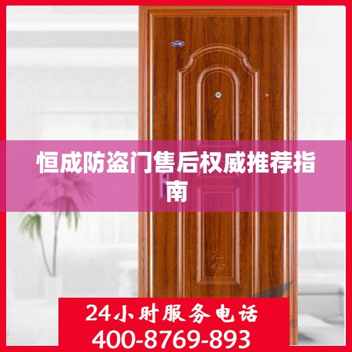 恒成防盗门售后权威推荐指南