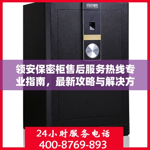 领安保密柜售后服务热线专业指南，最新攻略与解决方案