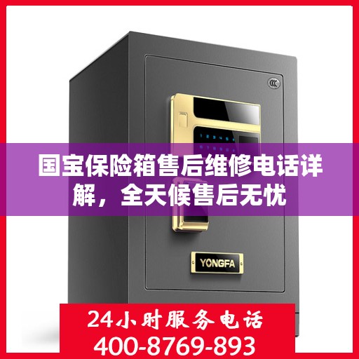 国宝保险箱售后维修电话详解，全天候售后无忧