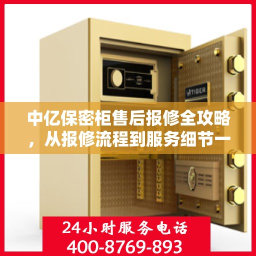 中亿保密柜售后报修全攻略，从报修流程到服务细节一网打尽