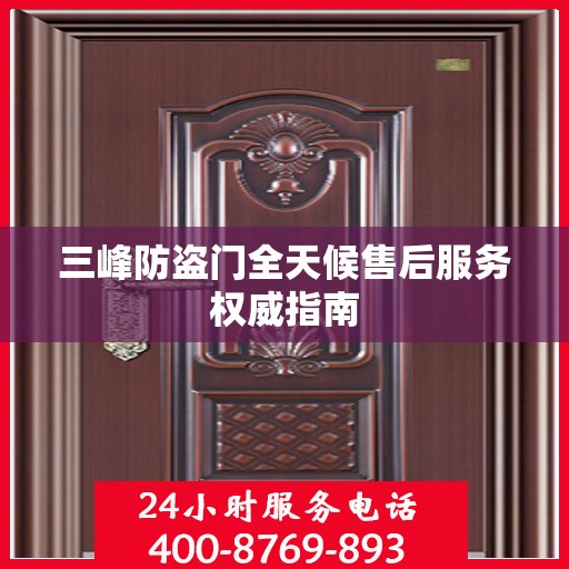 三峰防盗门全天候售后服务权威指南