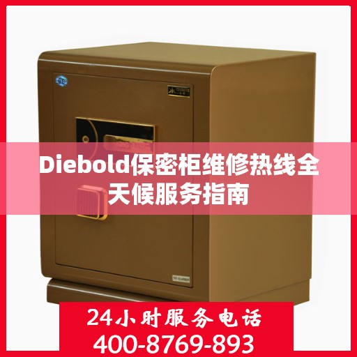 Diebold保密柜维修热线全天候服务指南
