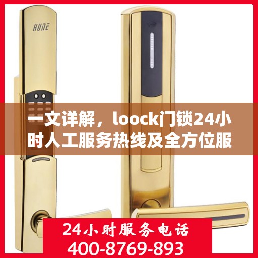 一文详解，loock门锁24小时人工服务热线及全方位服务解析