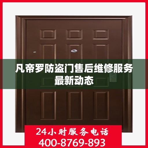 凡帝罗防盗门售后维修服务最新动态