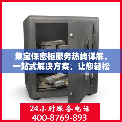 集宝保密柜服务热线详解，一站式解决方案，让您轻松掌握使用秘籍