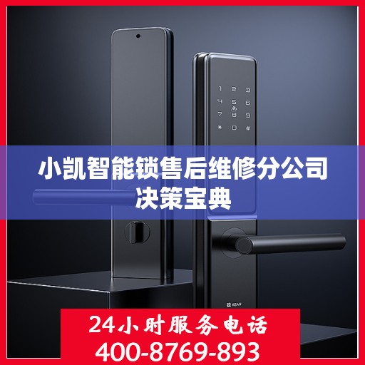 小凯智能锁售后维修分公司决策宝典