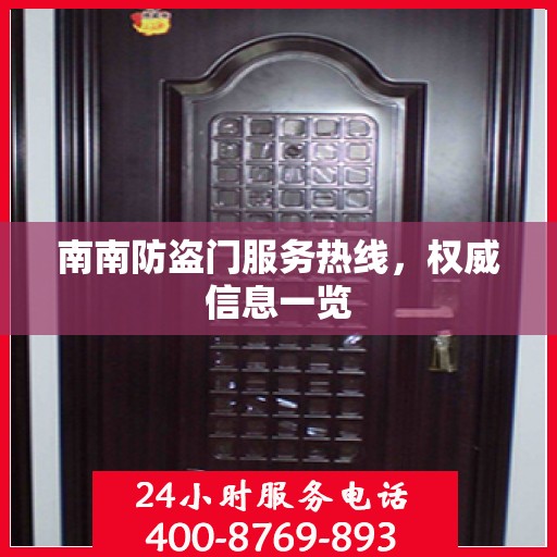 南南防盗门服务热线，权威信息一览