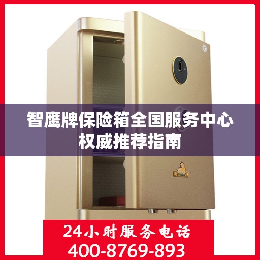 智鹰牌保险箱全国服务中心权威推荐指南