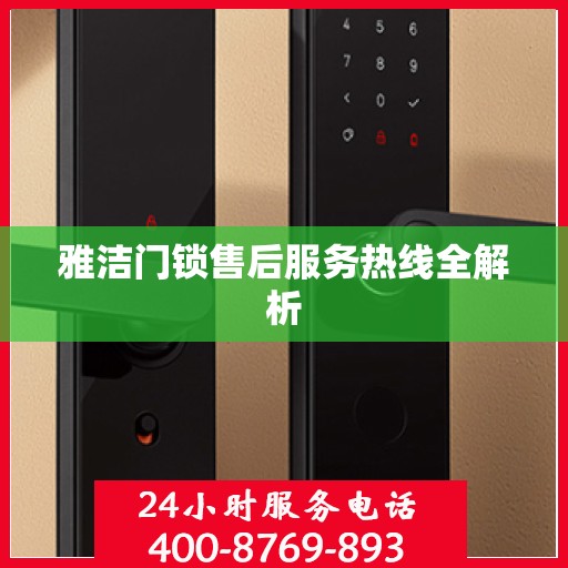 雅洁门锁售后服务热线全解析